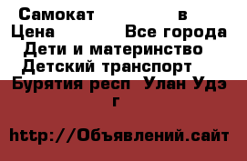 Самокат novatrack 3 в 1  › Цена ­ 2 300 - Все города Дети и материнство » Детский транспорт   . Бурятия респ.,Улан-Удэ г.